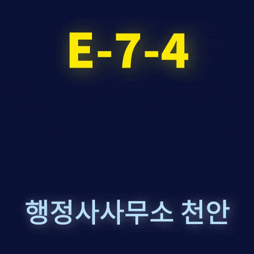 [E-7-4 비자연장 충분하다구요?]