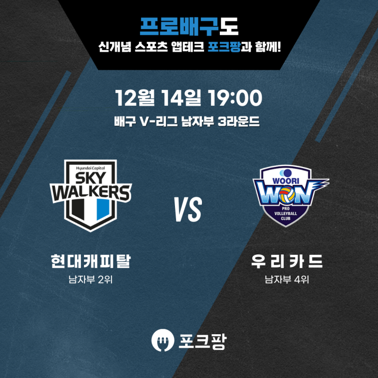  12월 14일 배구 V리그 남자부 현대캐피탈 VS 우리카드 핵심 분석