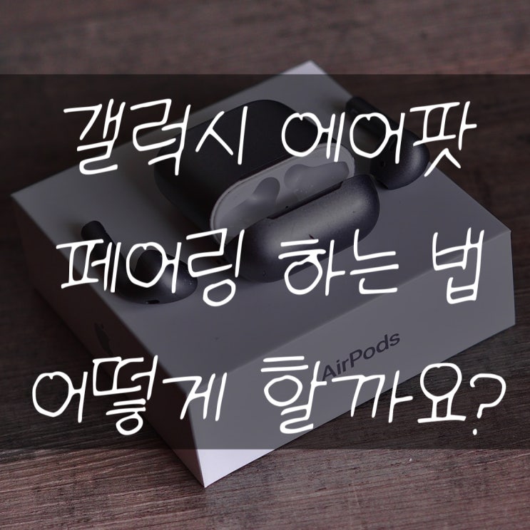  갤럭시 에어팟 페어링 이게 된다고?