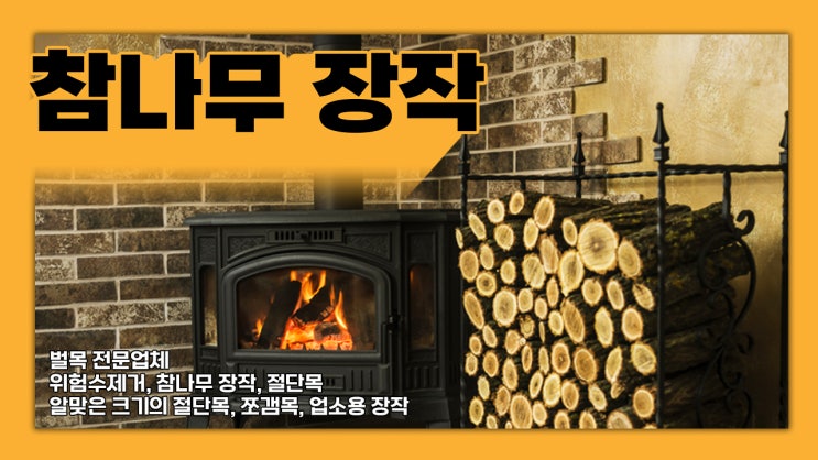  양평장작 참나무 믿을 수 있는 벌목업체 일성임업