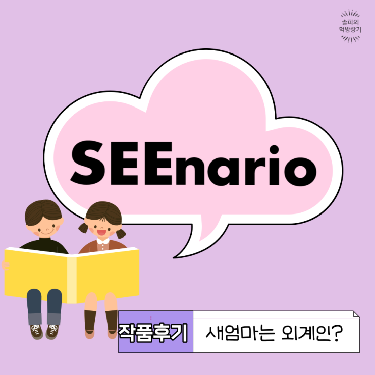 [SEEnario 추천작] 새엄마는 외계인?: 동심이 몽글거리는 귀여운 이야기 (작품 소개/서평)