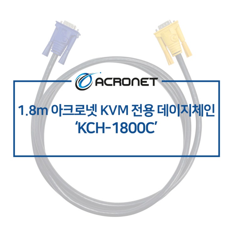 아크로넷 KCH-1800C KVM 전용 케이블