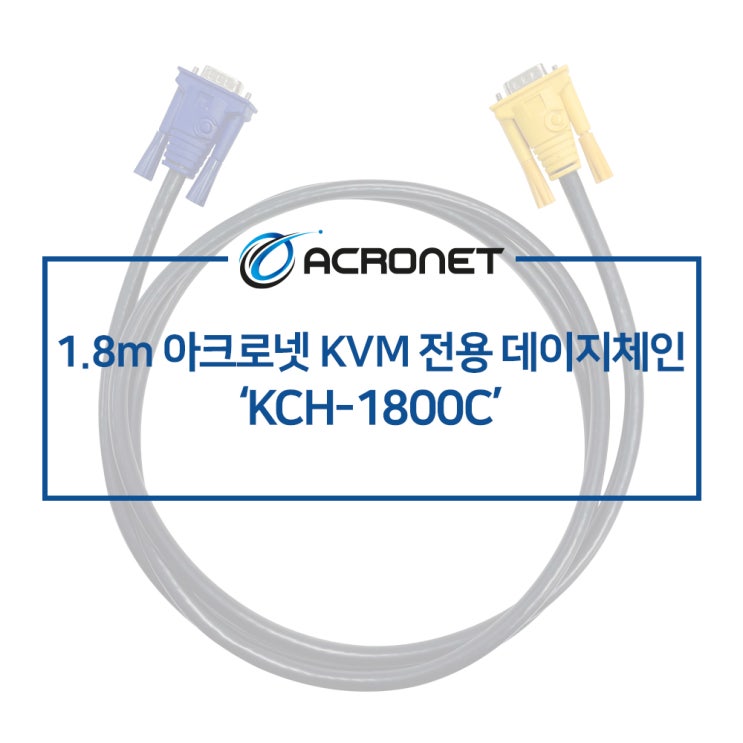  아크로넷 KCH-1800C KVM 전용 케이블