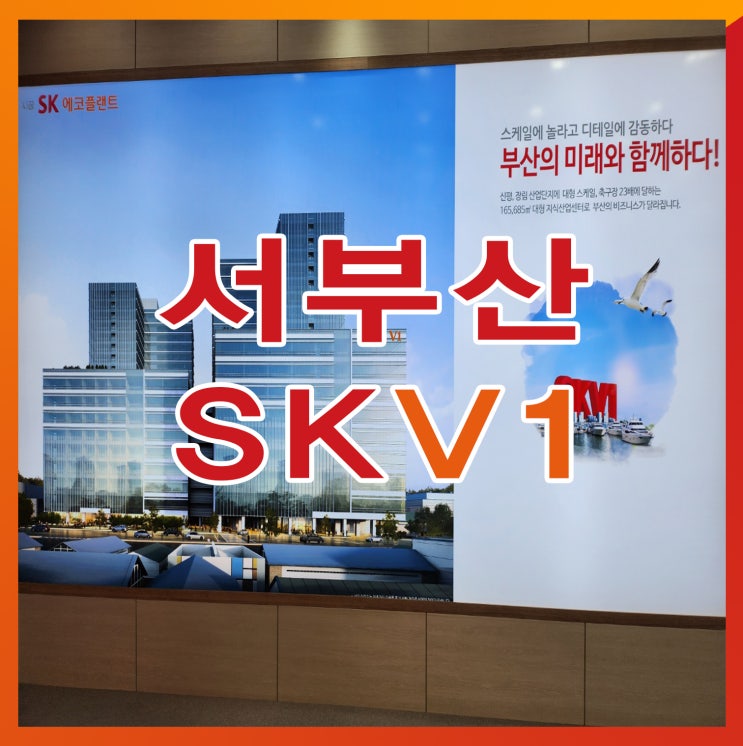  부산 SKV1 지식산업센터 투자/실입주 안내