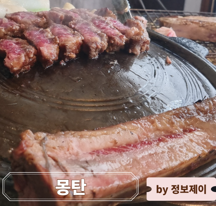  용산 삼각지 우대갈비 맛집 "몽탄" 생생후기 및 웨이팅 팁