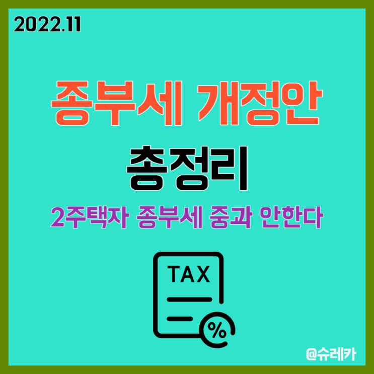  2022 종부세법 개정안 총정리 2주택자 종부세 중과 안한다