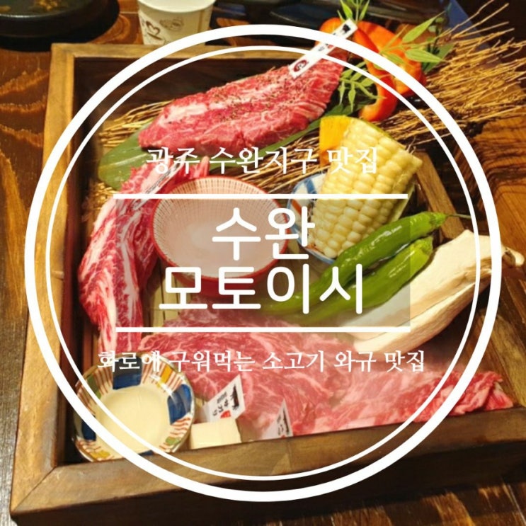 광주소고기 수완동맛집 모토이시 와규세트 후기