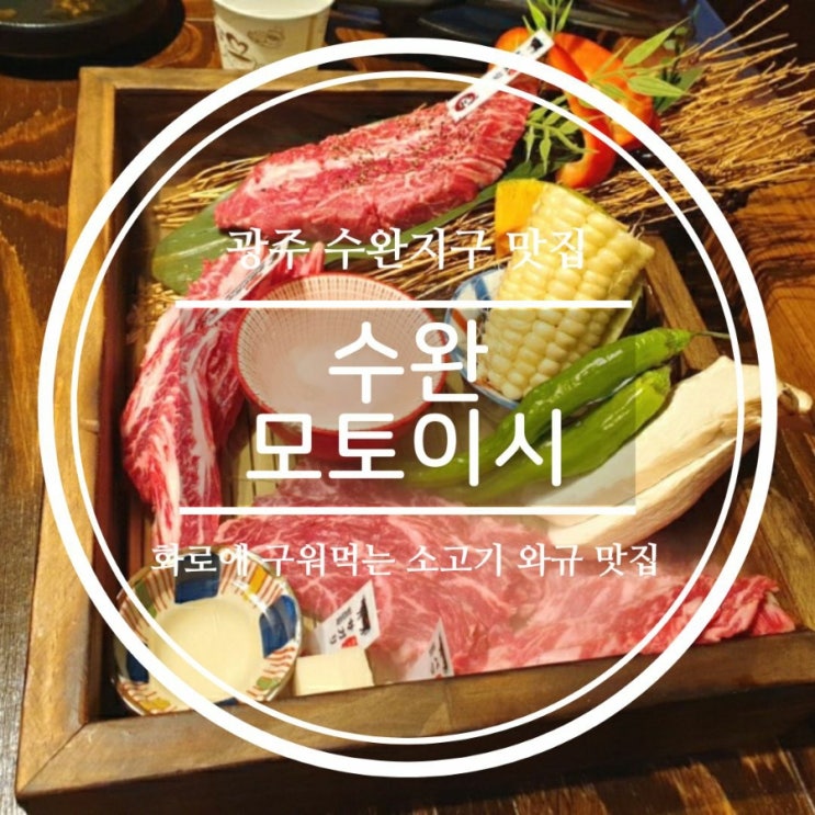  광주소고기 수완동맛집 모토이시 와규세트 후기