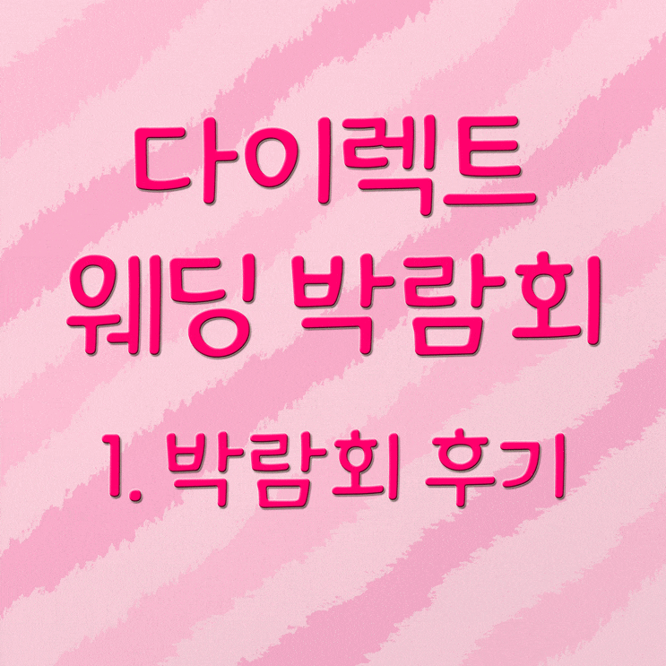  다이렉트 웨딩박람회 #1 박람회 방문 후기