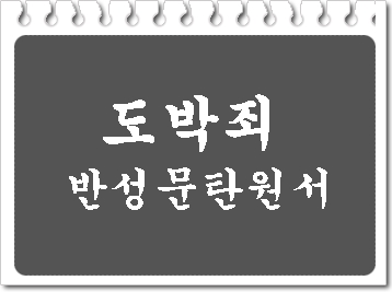 불법 도박으로 인한 도박죄 반성문 탄원서 작성