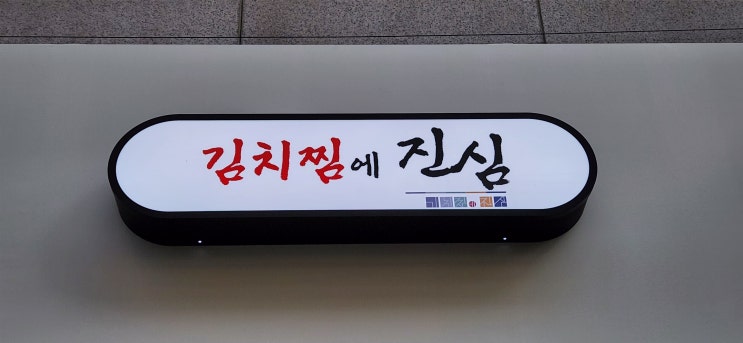  [관악구 간판] 김치찜의 진심, 갈바 오사이 철제간판/LED철제 돌출간판 제작 시공