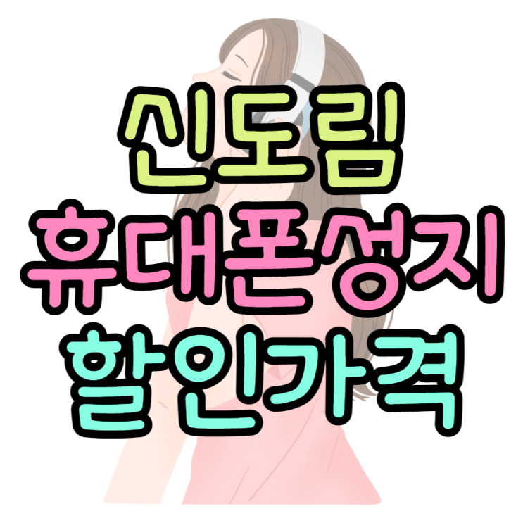 신도림 휴대폰 성지 핸드폰 가격 할인 꽝꽝 신도림 휴대폰 성지 핸드폰 가격 할인 꽝꽝