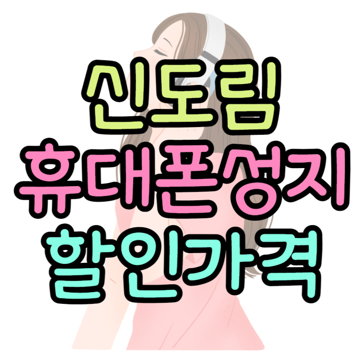 신도림 휴대폰 성지 핸드폰 가격 할인 꽝꽝