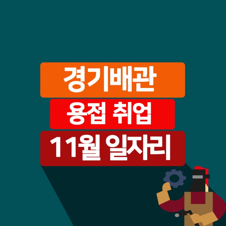  용접 취업, 11월 일자리 현황 공유해요!