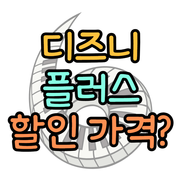 디즈니 플러스 할인 가격, 어떤게 가장 쌀까? 디즈니 플러스 할인 가격, 어떤게 가장 쌀까?