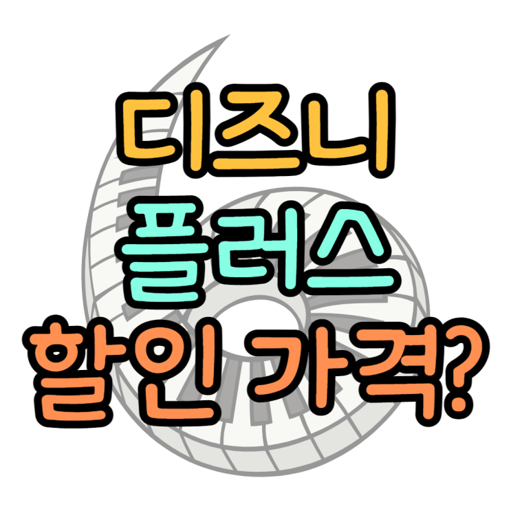 디즈니 플러스 할인 가격, 어떤게 가장 쌀까?