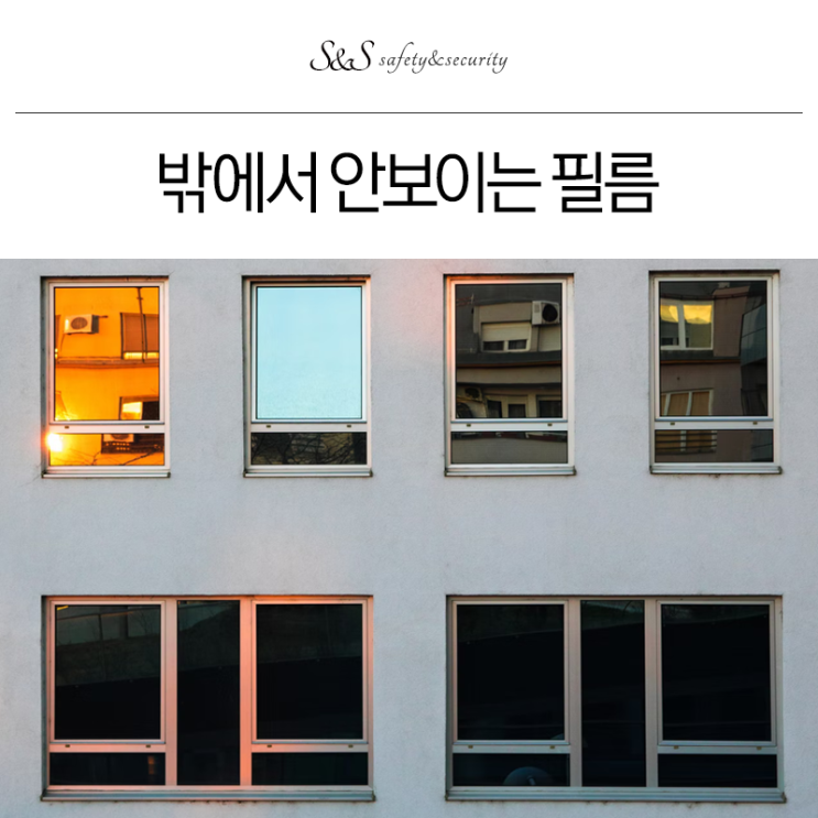  밖에서 안보이는 사생활보호 시선차단 부산 창원 대구 단열필름