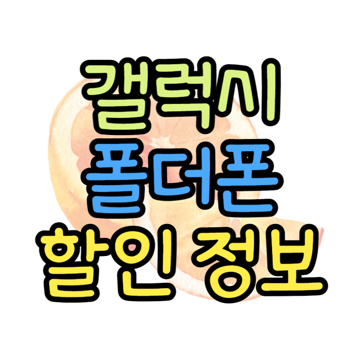 갤럭시 폴더2 스펙 성능 배터리 확인, 할인 받아보기 갤럭시 폴더2 스펙 성능 배터리 확인, 할인 받아보기