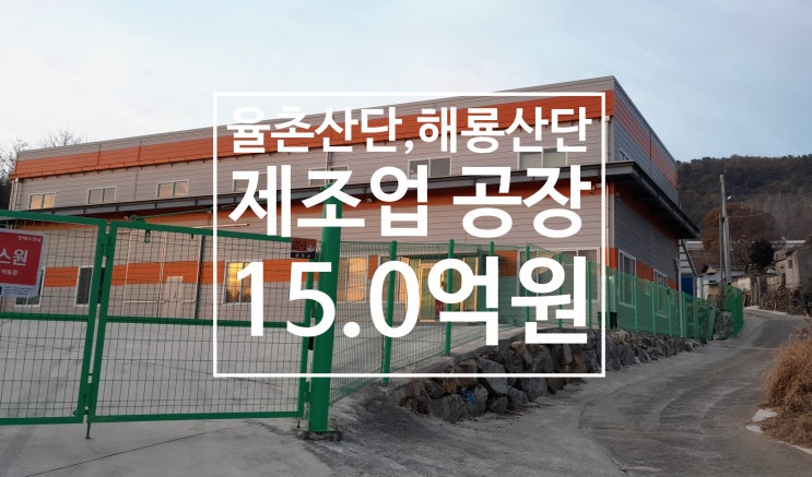 [순천공장매매] 율촌산단, 해룡산단 인근 공장매매