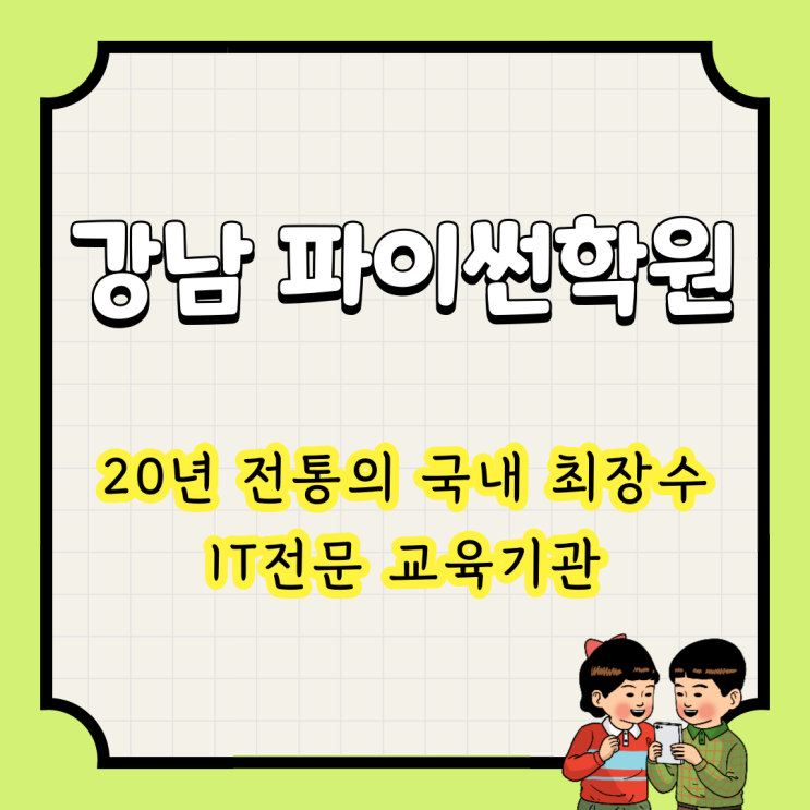  강남 파이썬학원 : 20년 전통의 국내 최장수 IT전문 교육기관