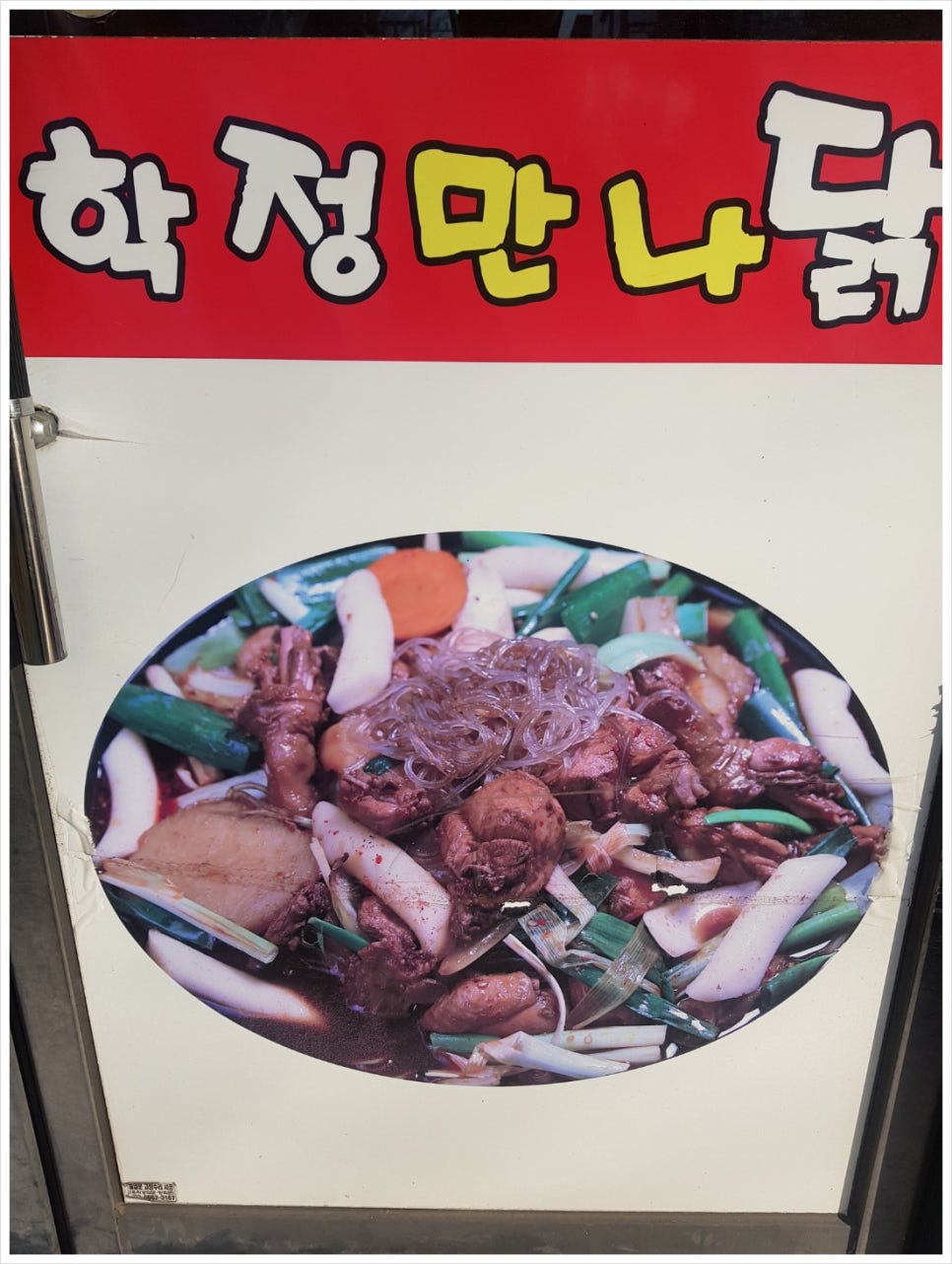 학정만나닭 사진 4