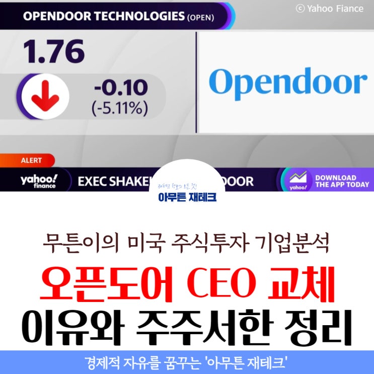  오픈도어 CEO 교체 이유와 주주서한 내용 요약 정리