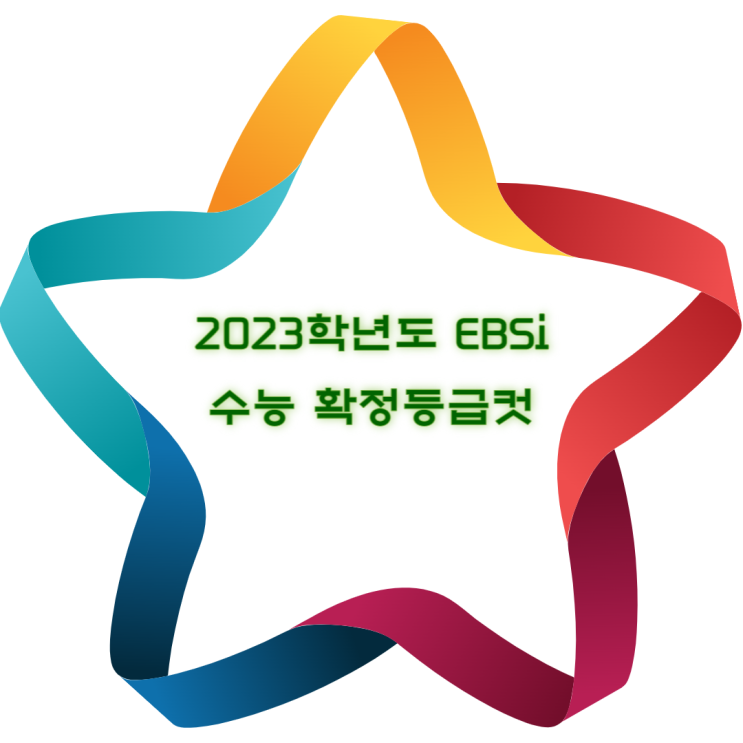  2023학년도 수능 EBSi 확정등급컷 12월 29일 정시모집 준비