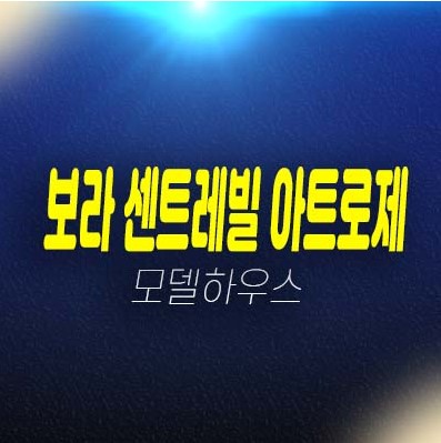 용인 보라 센트레빌 아트로제 보라동 주거용 쓰리룸 오피스텔,주상복합 단지내 상가 분양가 모델하우스 잔여세대 투자시세 주변정보! 용인 보라 센트레빌 아트로제 보라동 주거용 쓰리룸 오피스텔,주상복합 단지내 상가 분양가 모델하우스 잔여세대 투자시세 주변정보!