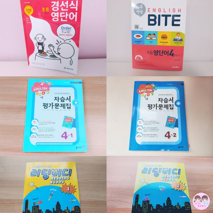  엄마표 공부 / 아이표 공부 ▷ 초등 4학년 1년 동안 공부한 문제집 모음