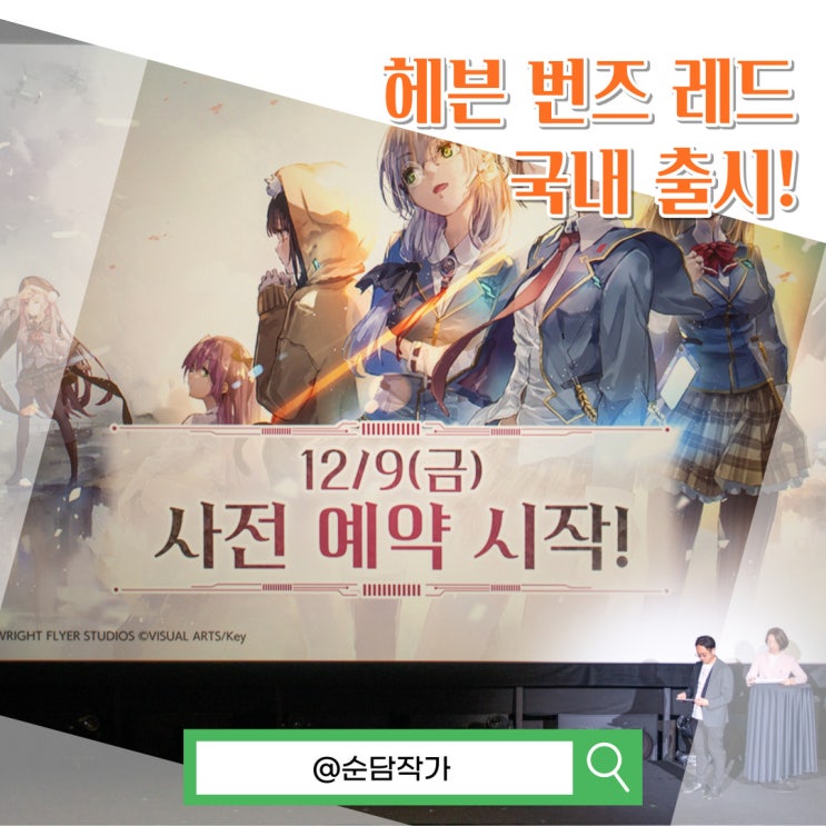  일본 베스트 캐릭터 모바일 게임 헤븐 번즈 레드 국내 제작발표회 후기