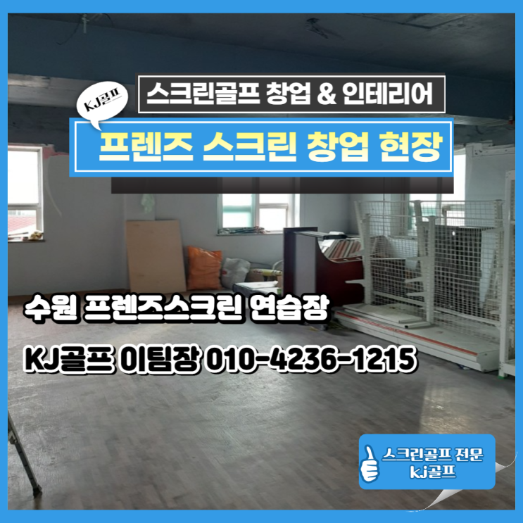  [프렌즈스크린 수원] 수원 골프연습장/ 프렌즈스크린/ 스크린골프 창업/ 스크린골프 중고기기/ 골프/ 인테리어/ 프렌즈스크린T1T2/ 카카오VX