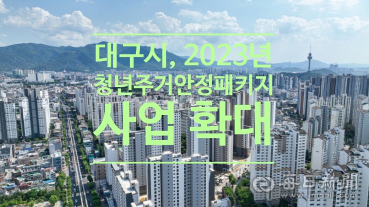  대구시, 2023년 청년 주거 안정 패키지 사업확대