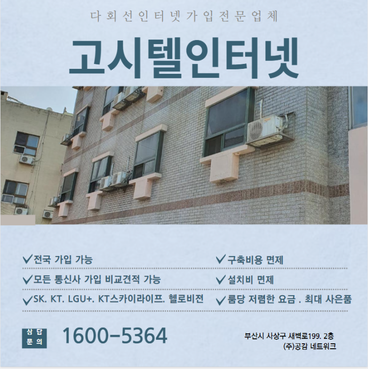  고시텔 인터넷  다회선 IPTV 가입 시 통신사 선택 기준이 알아보기