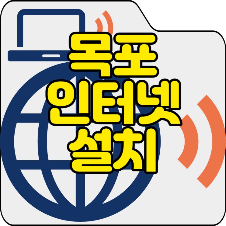 목포 인터넷 설치 알아보는 중인 부분인가요? 목포 인터넷 설치 알아보는 중인 부분인가요?