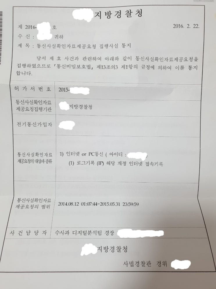 사이버수사팀의 수사기법은 통신사실자료확인 공문에 있다. (경찰은 아이피추적을 하는것이아닌 개인정보 열람을 통해서 범인을 검거하는것이다.) 사이버수사팀의 수사기법은 통신사실자료확인 공문에 있다. (경찰은 아이피추적을 하는것이아닌 개인정보 열람을 통해서 범인을 검거하는것이다.)