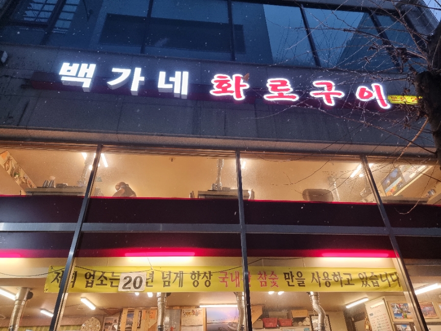 백가네화로구이 사진 3