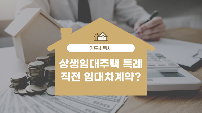상생임대주택특례 적용시 직전 임대차계약이란?