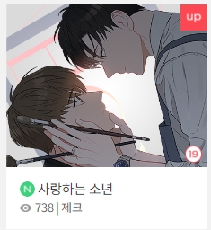 BL웹툰 정보) 제크-사랑하는 소년 봄툰에 올라왔습니다. BL웹툰 정보) 제크-사랑하는 소년 봄툰에 올라왔습니다.
