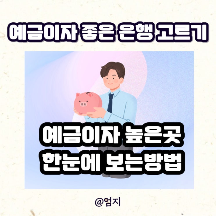  예금이자높은곳 어디가좋을까?