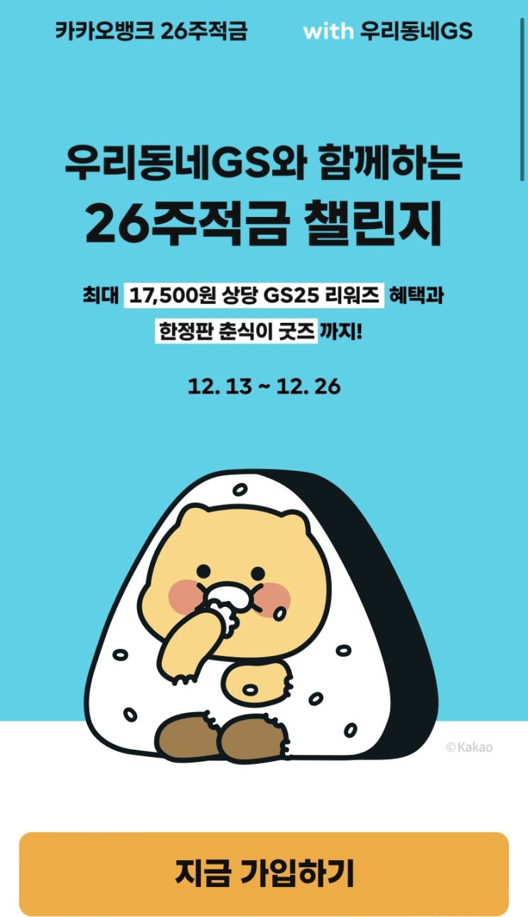  카카오뱅크 26주적금 챌린지with 우리동네gs