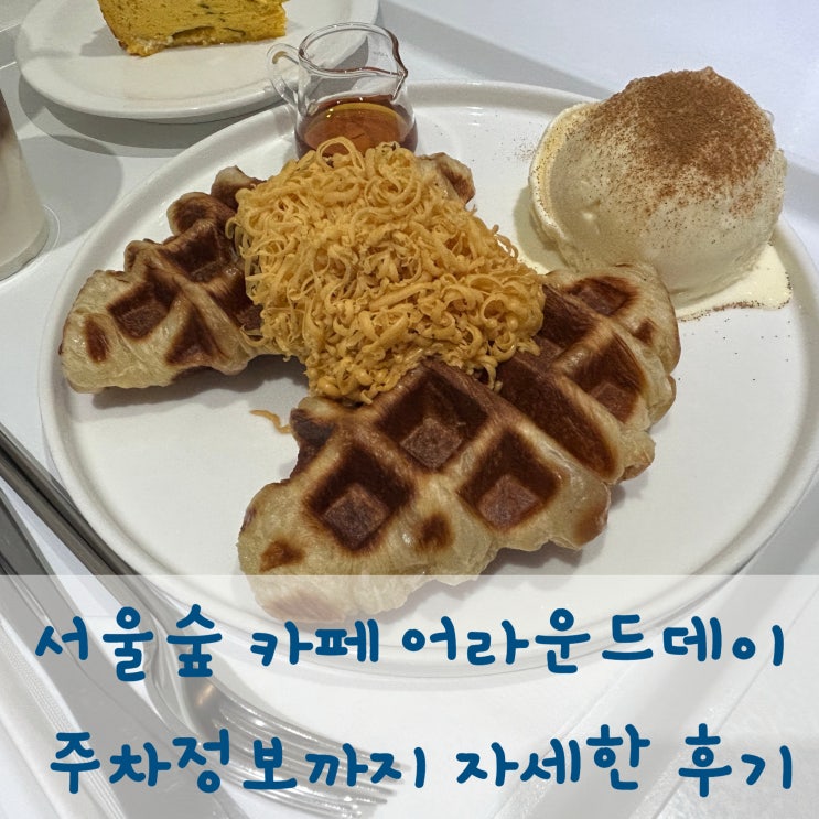  성수 카페 어라운드데이 주차정보까지 상세한 후기