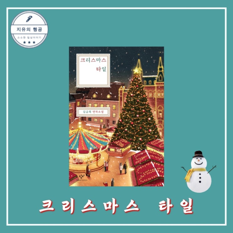  크리스마스 타일 - 작가 김금희 출판사 창비 한국 단편 소설 선물하기 좋은 책