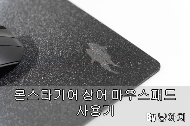  몬스타기어 상어 마우스 패드 사용기