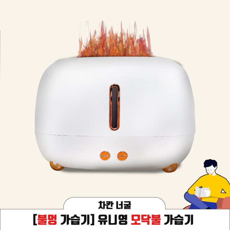  불멍 가습기 추천 | 유니영 모닥불 가습기