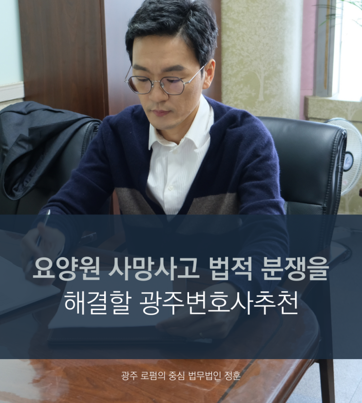  요양원 사망사고 법적 분쟁을 해결할 광주변호사추천