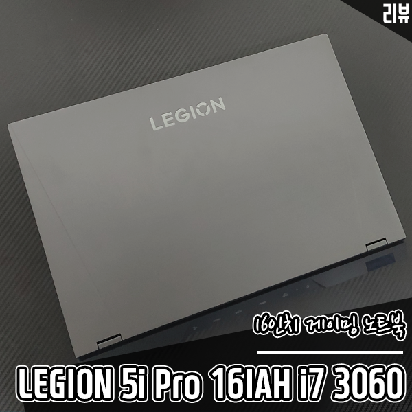 반석전자 레노버 리전 5i Pro 게이밍노트북 성능 확인 및 사용 후기 반석전자 레노버 리전 5i Pro 게이밍노트북 성능 확인 및 사용 후기