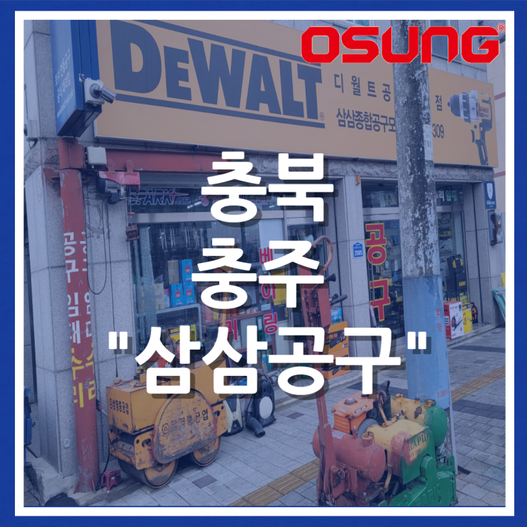  오성오에스씨 오프라인 매장 안내 - 충북 충주 삼삼공구