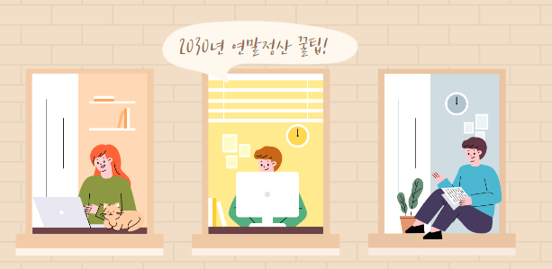 부동산 연말정산_ 5가지 절세포인트 부동산 연말정산_ 5가지 절세포인트