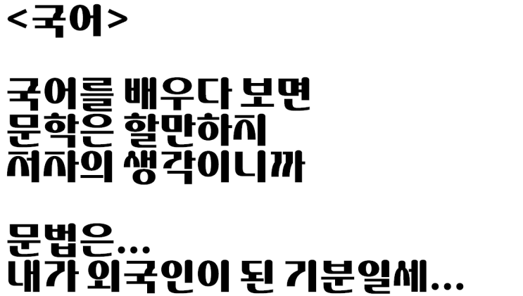  국어 하다 쓴 자작시: 국어