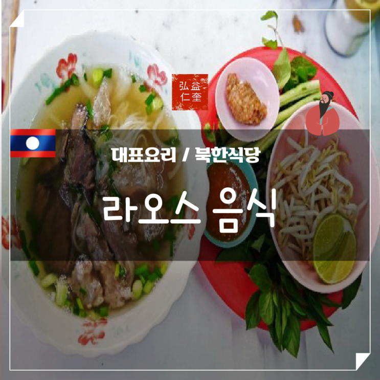 라오스 음식 북한 식당 여행 전 보고 가면 좋은 정보